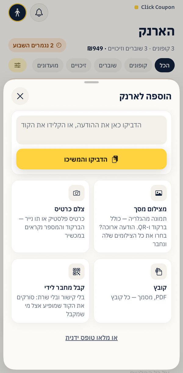 מסך ההוספה לארנק: תיבה להדבקת הודעה או קוד וכפתור "הדביקו והמשיכו", ומתחת ארבע דרכים — מצילום מסך, צלם כרטיס, קובץ וקבל מחבר לידי — וקישור למילוי ידני