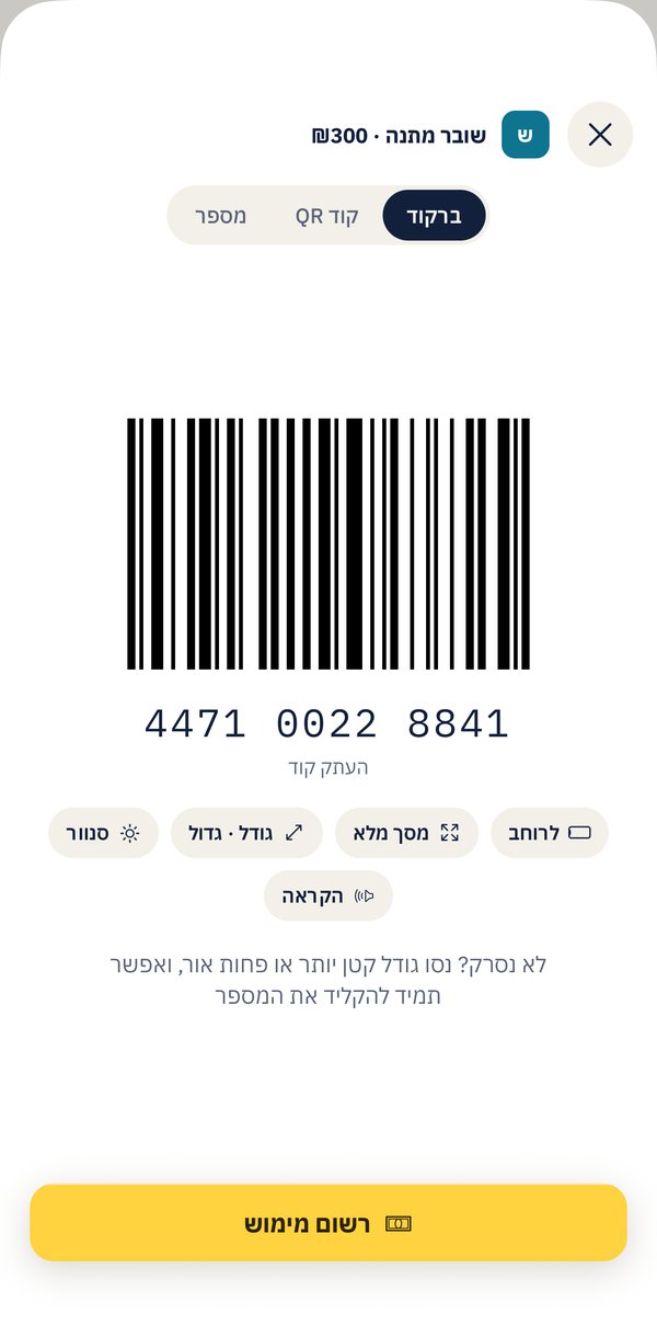 מסך הקופה: ברקוד גדול על רקע לבן בבהירות מלאה, המספר מתחתיו, ומעברים לתצוגת QR או מספר בלבד — עם כפתורי הצגה לרוחב והקראה קולית