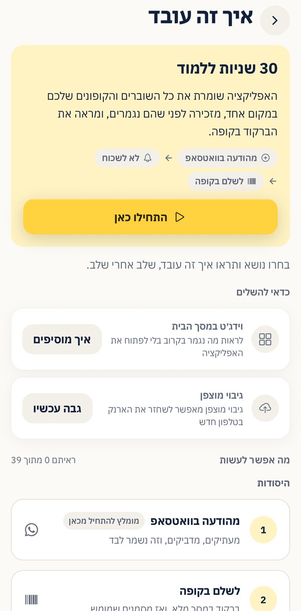 מסך המדריך באפליקציה: סיור של 30 שניות, רשימת השלמות קצרה, ומתחתיה נושאים בכרטיסים — מהודעה בוואטסאפ, לשלם בקופה ועוד