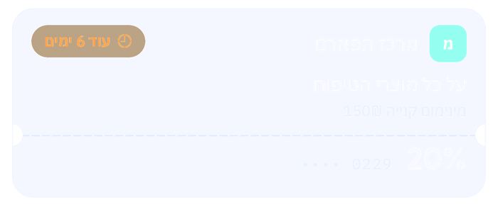 קופון בארנק: מרכז הפארם, 20% על כל מוצרי הטיפוח, מינימום קנייה ‎₪150‎, עוד 6 ימים — והקוד מוסתר מלבד ארבע הספרות האחרונות