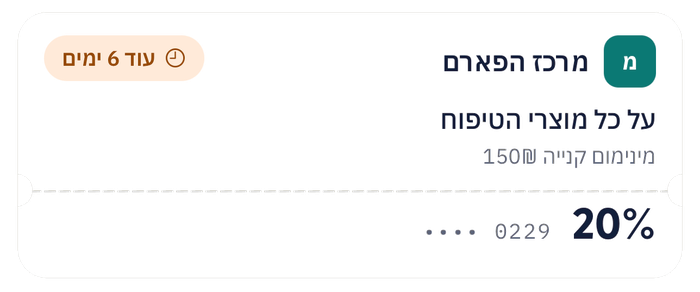 קופון בארנק: מרכז הפארם, 20% על כל מוצרי הטיפוח, מינימום קנייה ‎₪150‎, עוד 6 ימים — והקוד מוסתר מלבד ארבע הספרות האחרונות