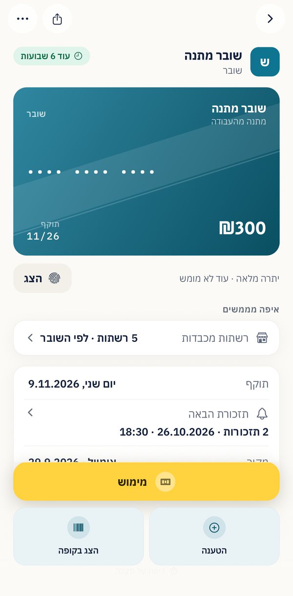 מסך השובר באפליקציה: כרטיס מתנה על ‎₪300‎ עם התוקף מודפס עליו, היתרה, חמש רשתות מכבדות, שתי תזכורות לפני שהתוקף עובר, וכפתורי מימוש, הטענה והצג בקופה